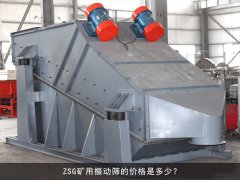 zsg礦用振動(dòng)篩的價(jià)格是多少？