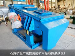 <b>石英礦生產(chǎn)線使用的礦用振動篩多少錢？</b>