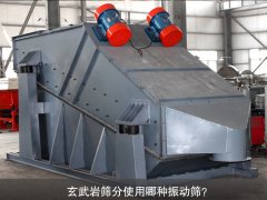 玄武巖篩分使用哪種振動篩？