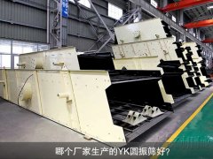 <b>哪個廠家生產(chǎn)的YK圓振篩好？</b>