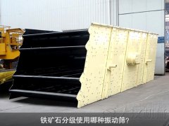 鐵礦石分級使用哪種振動篩？